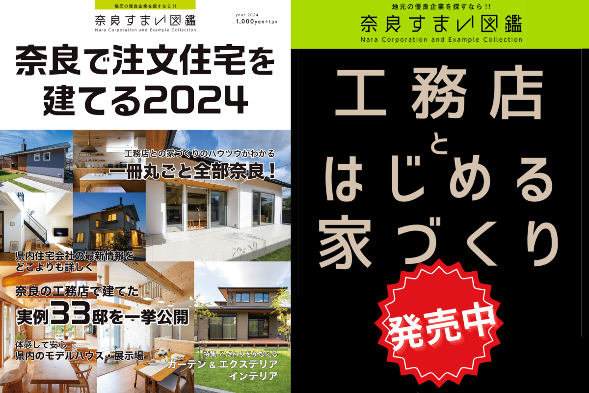 奈良すまい図鑑シリーズ『奈良で注文住宅を建てる2024』