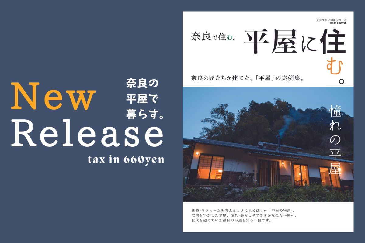 初の「平屋」本。『奈良で住む。平屋に住む。』発売！