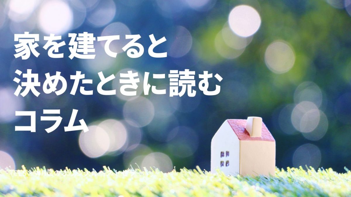 まずは住宅展示場に行くべき？！家づくり体験談を参考に、あなたの家づくりを考えよう！