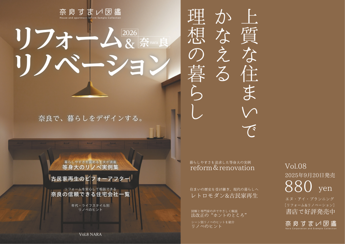 ９月２０日発売！奈良すまい図鑑シリーズより『リフォーム＆リノベーション2026』